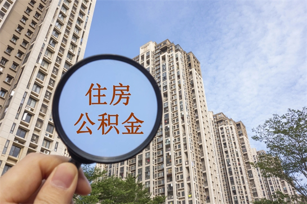 大竹离职多久可以取住房公积金(离职多久后能取公积金) 大竹离职多久可以取住房公积金(离职多久后能取公积金)